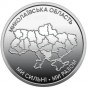 Николаевская область (10 гривен, Украина, 2026 года)